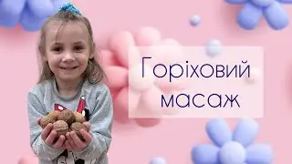 Горіховий масаж