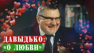 Давыдько: «О любви»