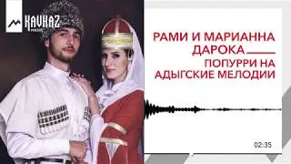 Рами Дарока и Марианна Дарока – Попурри на адыгские мелодии