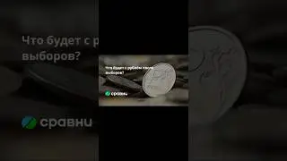 Бакс по 200 после выборов?полная чушь