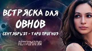 ОВЕН. Прогноз на СЕНТЯБРЬ 2021 года | Таро | Гадание онлайн | Астромагия