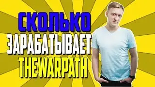 Сколько зарабатывает TheWarpath