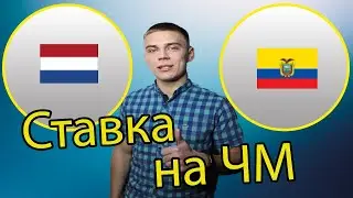 Ставка на матч Нидерланды - Эквадор ЧЕМПИОНАТ МИРА