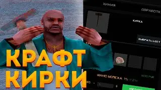 Крафт Кирки на Родина РП // Rodina RP Обнова Гта Крмп