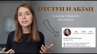 Kак сделать отступ и абзац в шапке профиля инстаграм