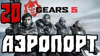 GEARS 5 ПРОХОЖДЕНИЕ.20.АЭРОПОРТ