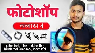 Adobe Photoshop 7.0 Patch Tool, Slice Tools, crop tool, Move tool | class -4