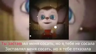 Ты заставлял меня сосать караоке