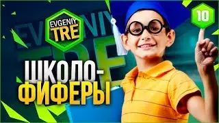 ШКОЛОФИФЕРЫ #10 ЛЫСЫЙ РУНИ
