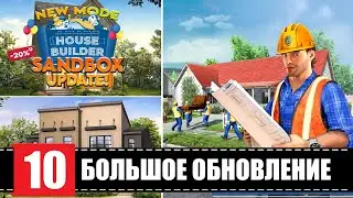 House Builder - БОЛЬШОЕ ОБНОВЛЕНИЕ И БОЛЬШОЙ ОБЛОМ🕹Эпизод 10