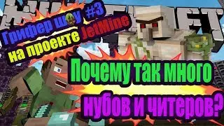 😇💎⛏ГРИФЕР ШОУ НА ПРОЕКТЕ JETMINE #3 ПЕРЕВЕРНУЛ ГОЛЕМА,ПОПАДАЮТСЯ ОДНИ ЧИТЕРЫ И НУБЫ⛏💎😇