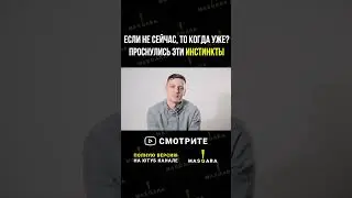 Если не сейчас, то когда? Первый раз. Масқара! Переходи в профиль и смотри полную версию #уят