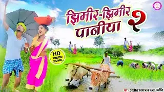 VIDEO - झिमिर झिमिर पनिया 2 | देहाती गाना | Ajeet Swaraj | Dhan Ropani Geet | Jhimir Jhimir Paniya 2