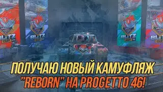 50 побед на Progetto M35 mod. 46!  (Часть 1) | Получаю камуфляж 
