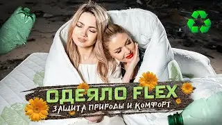 Одеяло Flex - летнее одеяло сохраняет природу.