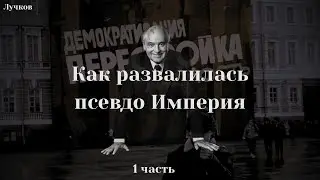 Как развалилась псевдо-Империя? - дефицит, перестройка, протесты, Афганистан