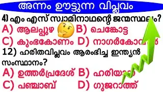 ഹരിതവിപ്ലവം 2024കേരള PSC യിലെ ചോദ്യങ്ങൾ || Green Revolution || Latest Questions