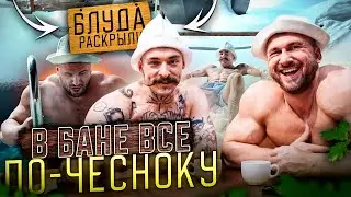 ЧИСТАЯ ПРАВДА: парение, чай и откровения Блуда