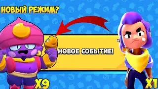 НОВЫЙ РЕЖИМ?... / Brawl Stars