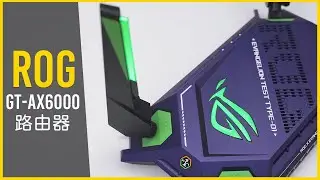ROG Rapture GT-AX6000 路由器｜EVA 新世紀福音戰士聯名｜開箱評測