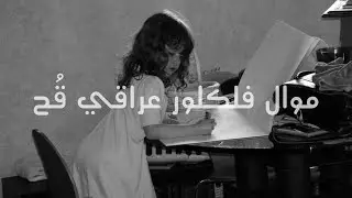 موال عراقي | غشمة احنا بلايه گلوب | أغنية عراقية | فر بيه هوى المحبوب يا يمة | عود عراقي