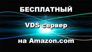Удаленный рабочий стол на 1 год БЕСПЛАТНО или БЕСПЛАТНЫЙ VDS сервер на Amazon com