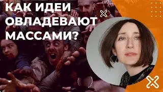 Как идеи овладевают массами?