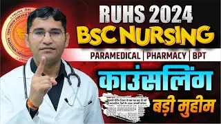 RUHS BSC NURSING 2024 COUNSELLING KAB TAK | RAJASTHAN BSC NURSING 2024 | RUHS COUNSELLING 2024