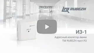 Адресный изолятор линии ИЗ-1 ТМ RUBEZH протокол R3