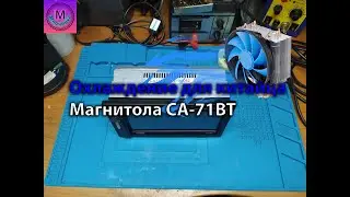 Охлаждение для китайца. Магнитола CA-71BT