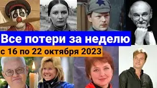 Знаменитости, которые умерли на прошлой неделе, с 16 по 22 октября 2023 года