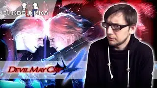Devil May Cry 4 - плохой сиквел? | Сиквелогика