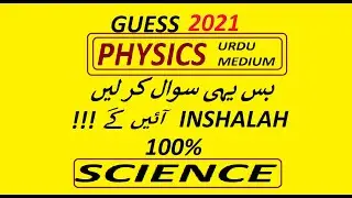 100 %  PHYSICS GUESS INSHALLAH  CLASS 10 PHYSICS GUESS PAPER 2021, PHYSICS GUESS, URDU MEDIUM