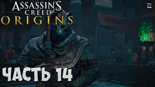 Assassin’s Creed Origins | Часть 14: Несущая смерть