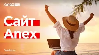 Путеводитель по сайту Anex