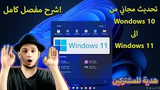 طريقة تحديث ويندوز 10 الى ويندوز 11 بشكل مجاني! (شرح مفصل) +هدية