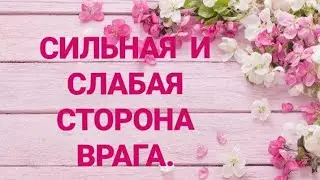 💣Средство одолеть врага (соперницу ). Таро расклад.