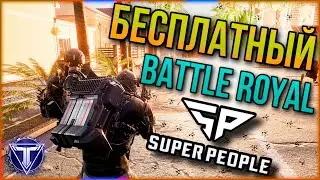 SUPER PEOPLE / Новейшая Королевская Битва / Сказки На ночь