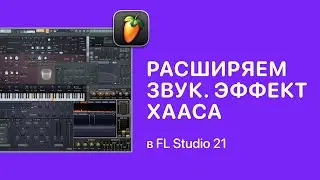 Как расширить звук. Эффект Хааса в FL Studio 21 [Fruity Pro Help]