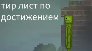 тир лист по достижением | melon Playground