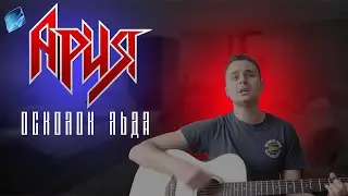 Ария - Осколок льда / Прогресс вокала#2 / до2