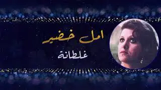 امل خضير - غلطانة | فرح للأنتاج الفني