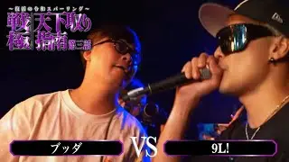 9L! vs ブッダ/戦極天下取り指南第三話(2024.8.17)