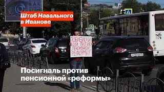 Посигналь против пенсионной «реформы»