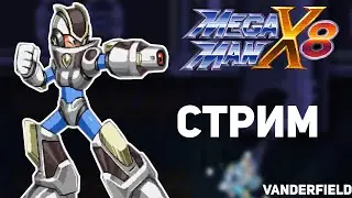 Тащим Mega Man X8 16-bit Demake - СТРИМ #2 ФИНАЛ + Mega Man X5 - (X's Good Ending)