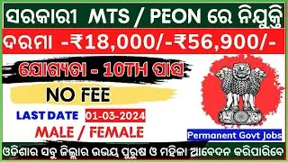 ଆସିଗଲା ସରକାରୀ MTS/Peon ରେ ନିଯୁକ୍ତି | 10th Pass Jobs | Govt New Vacancy 2024 | Defence Jobs