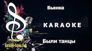КАРАОКЕ 🎤 Бьянка - Были танцы 🎤 сделано в KARAOKE-BASE.CLUB студии