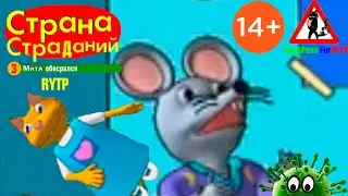 Страна Страданий 3: Митя обосрался RYTP