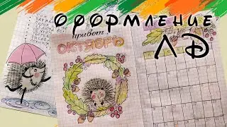 Оформление ЛД на ОКТЯБРЬ. Идеи для Личного Дневника, страницы, развороты.