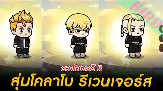 LINE Rangers - สุ่มกาชาโคลาโบ โตเกียวรีเวนเจอร์ส โคตรดวงดี